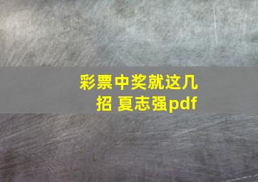 彩票中奖就这几招 夏志强pdf